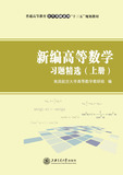 新编高等数学习题精选（上册）
