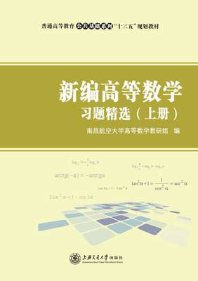 新编高等数学习题精选（上册）