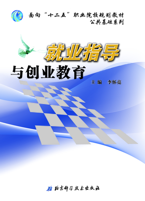 就业指导与创业教育