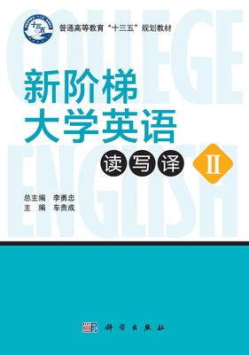 新阶梯大学英语读写译（Ⅱ）