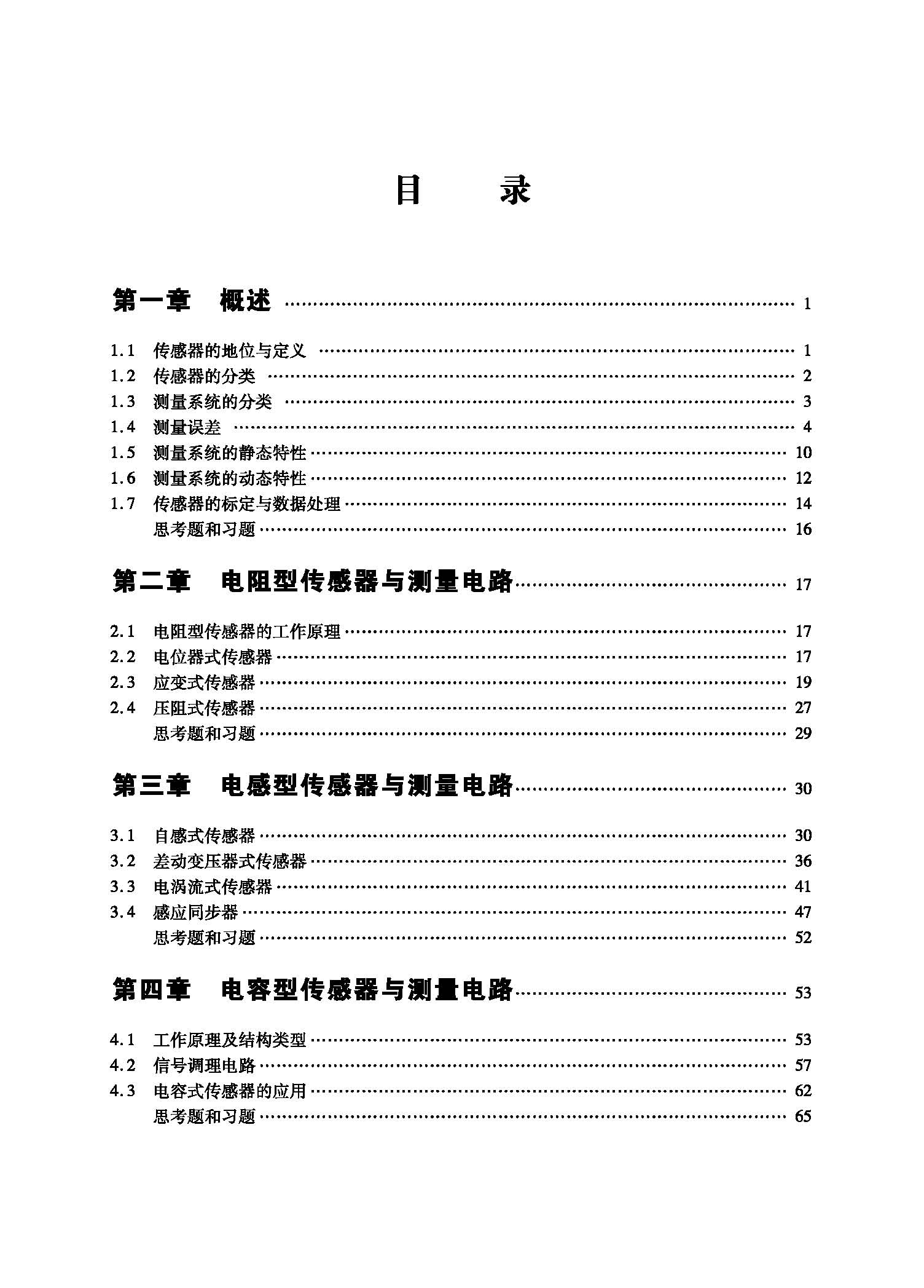 传感器与检测技术（大纲）_页面_1.jpg