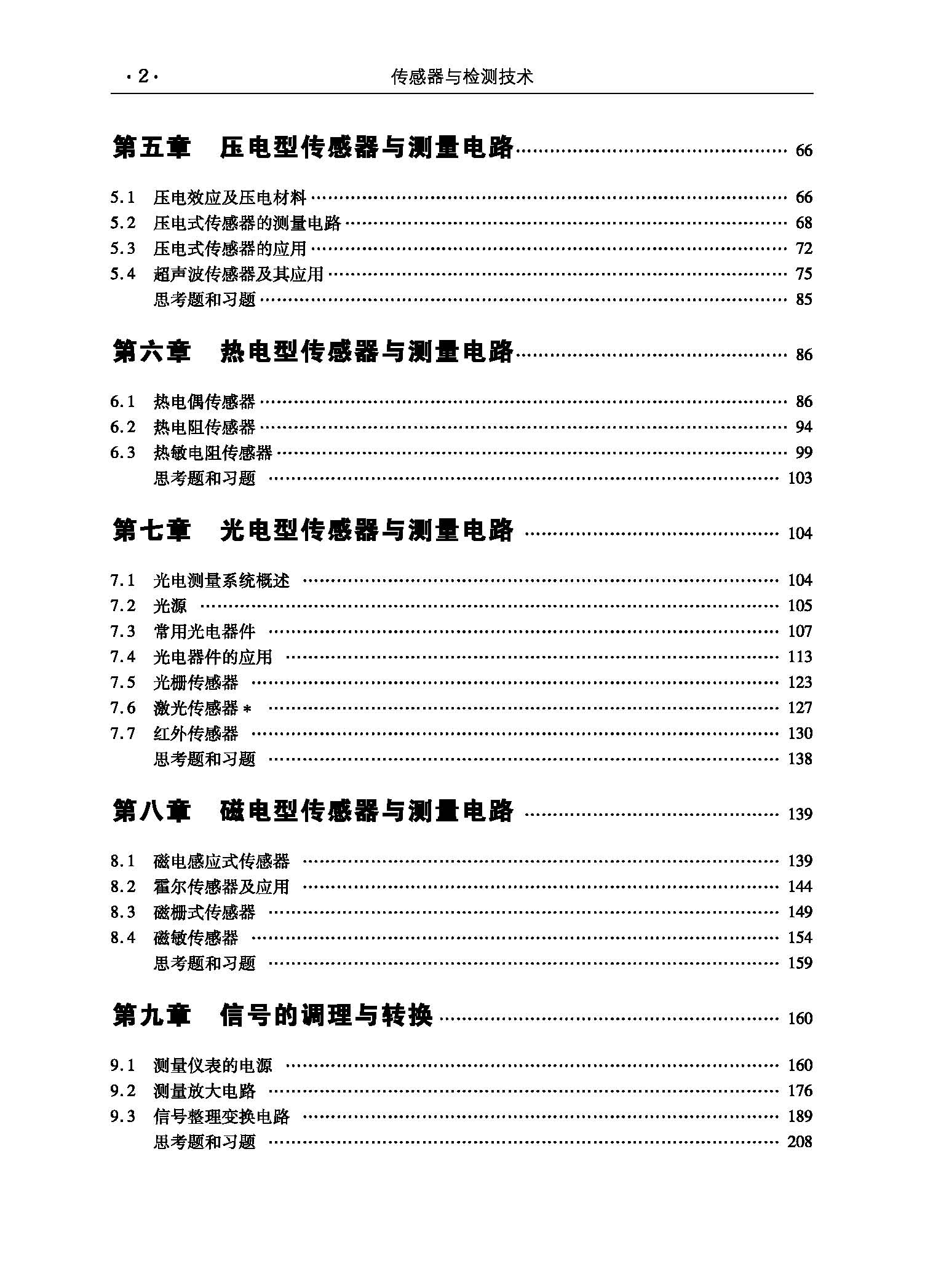 传感器与检测技术（大纲）_页面_2.jpg