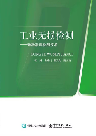 工业无损检测——磁粉渗透检测技术