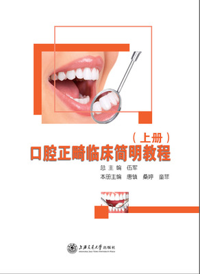 正畸临床简明教程（上册）