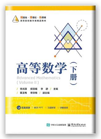 高等数学（下册）