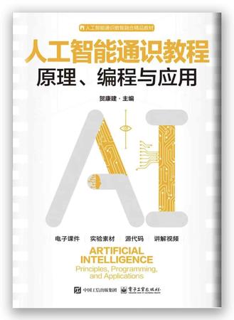 人工智能通识教程：原理、编程与应用