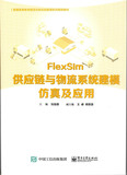 Flexsim供应链与物流系统建模仿真