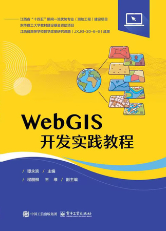 WebGIS开发实践教程