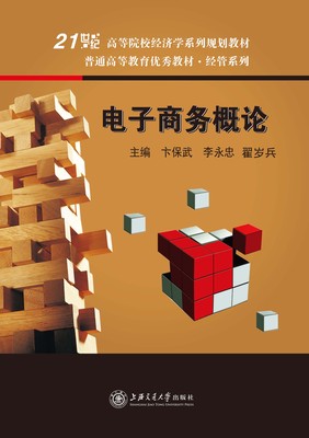 电子商务概论