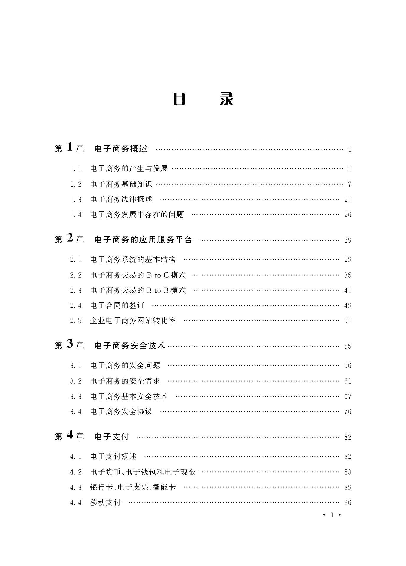 电子商务概论（目录）_页面_1.jpg