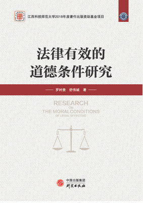 法律有效的道德条件研究
