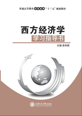 西方经济学学习指导书