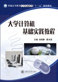 大学计算机基础实践教程