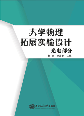 大学物理拓展实验设计：光电部分