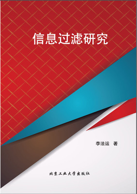 信息过滤研究