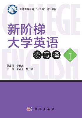 新阶梯大学英语读写译（Ⅰ）