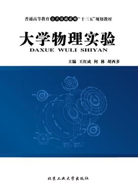 大学物理实验（王红成）