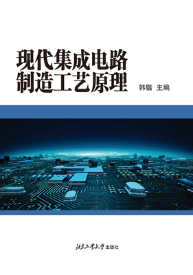 现代集成电路制造工艺原理