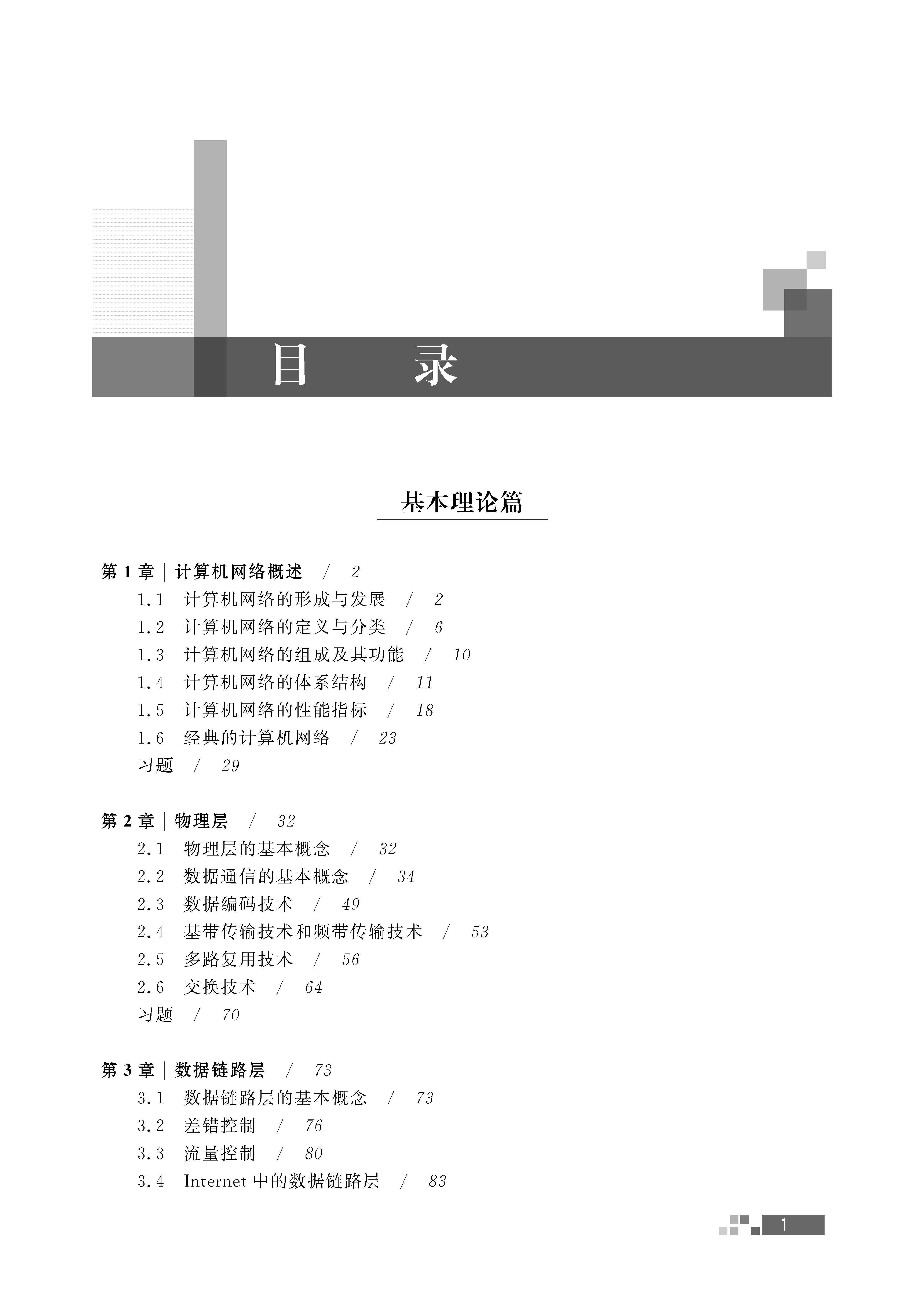 页面提取自－计算机网络文前_页面_1.jpg
