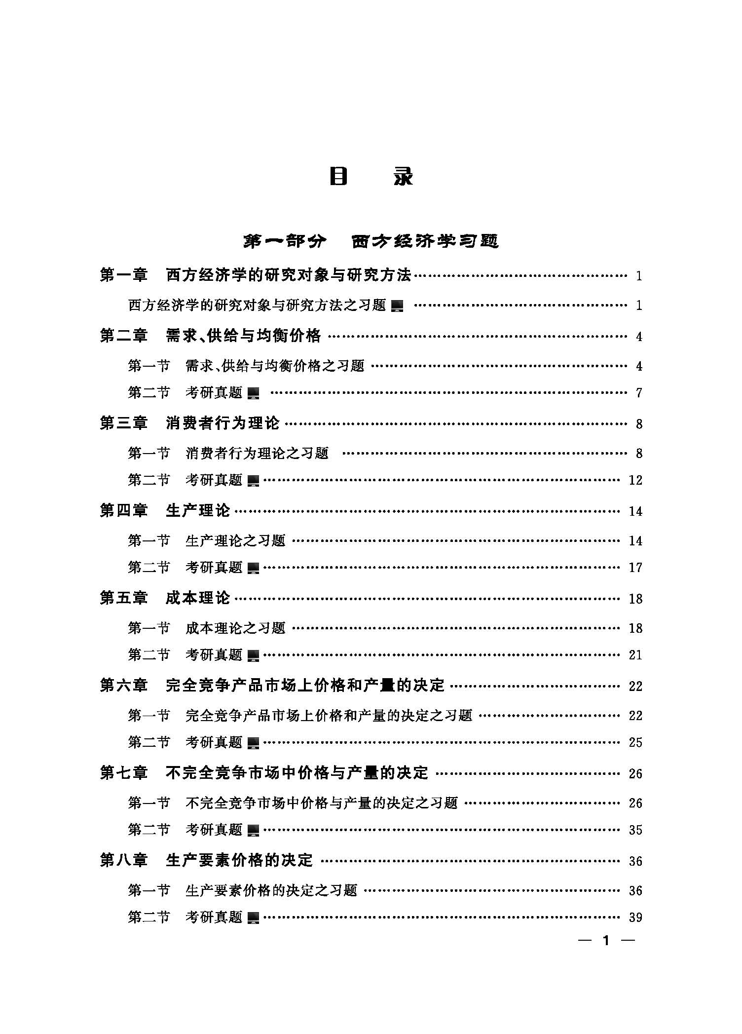 页面提取自－西方经济学学习指导书（黄邦根）（21加印）_页面_1.jpg