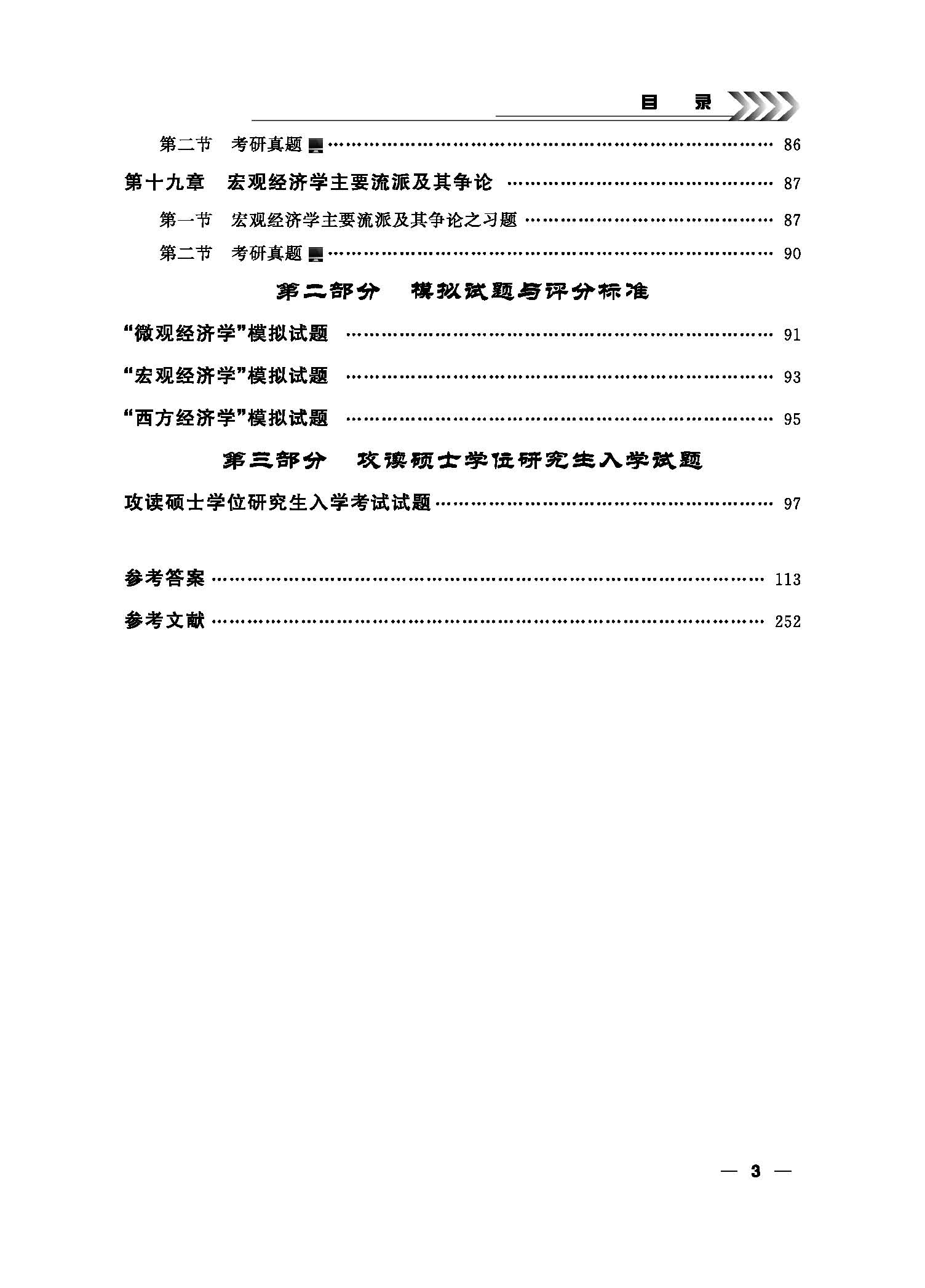 页面提取自－西方经济学学习指导书（黄邦根）（21加印）_页面_3.jpg