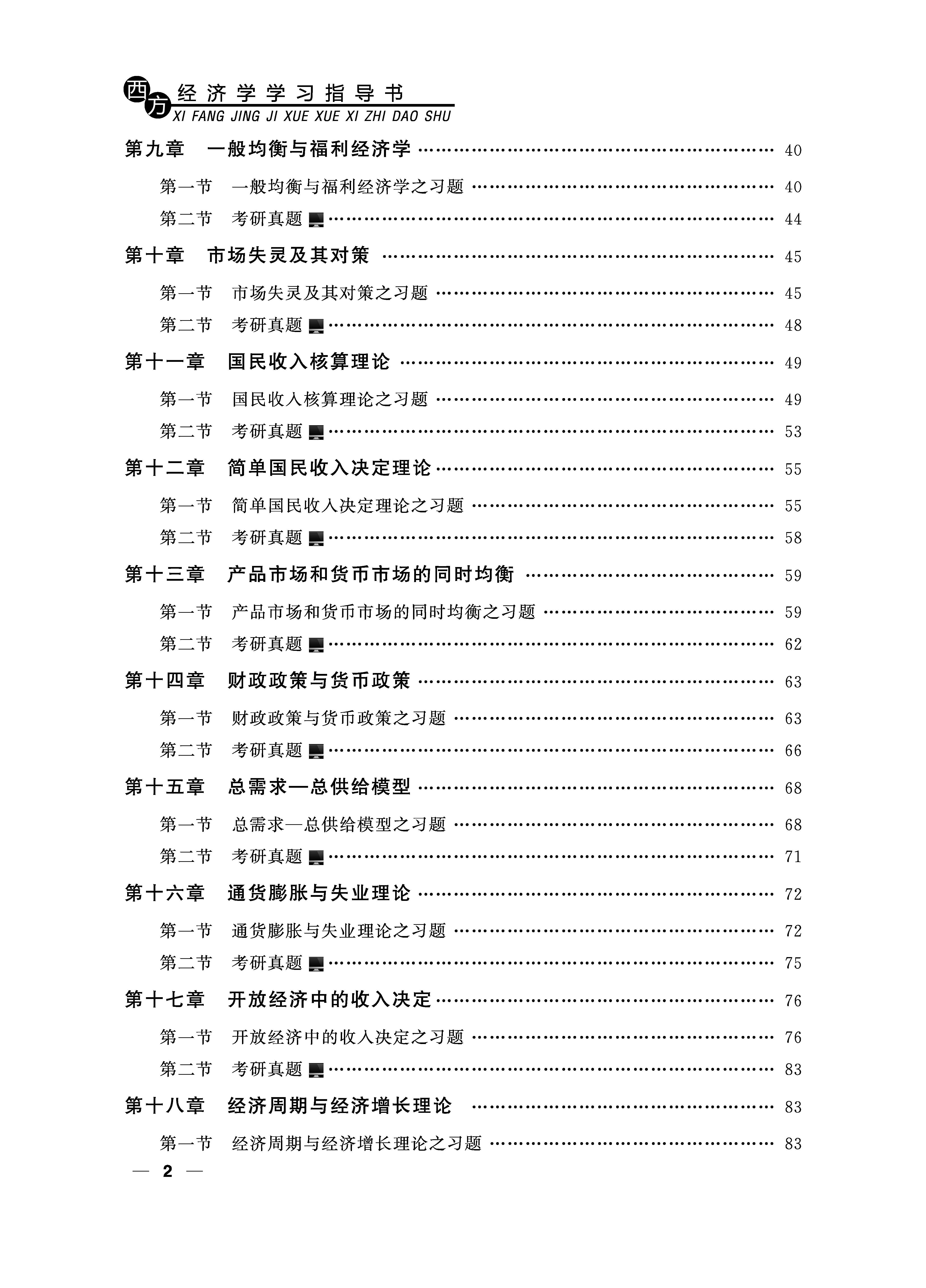 页面提取自－西方经济学学习指导书（黄邦根）（21加印）_页面_2.jpg