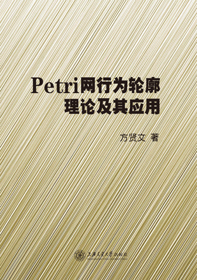 Petri网行为轮廓理论及其应用