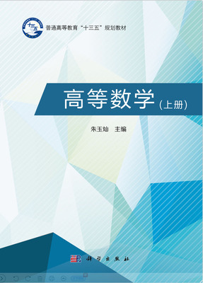 高等数学（上册）