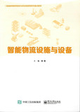 智能物流设施与设备