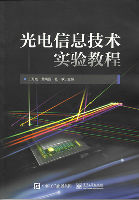 光电信息技术实验教程