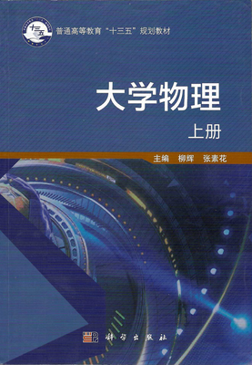 大学物理（上下册）