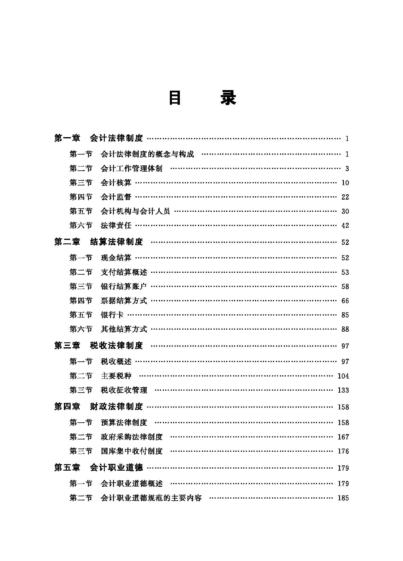 财经法规与会计职业道德(目录)_页面_1.jpg