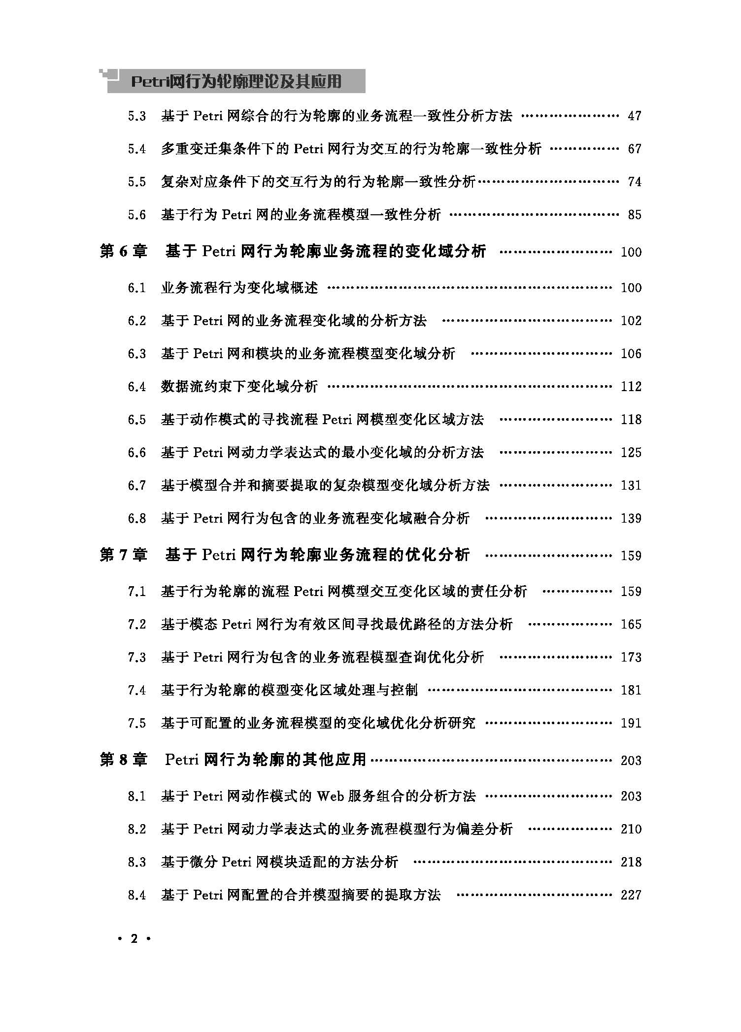 Petri网行为轮廓理论及其应用（目录）_页面_2.jpg