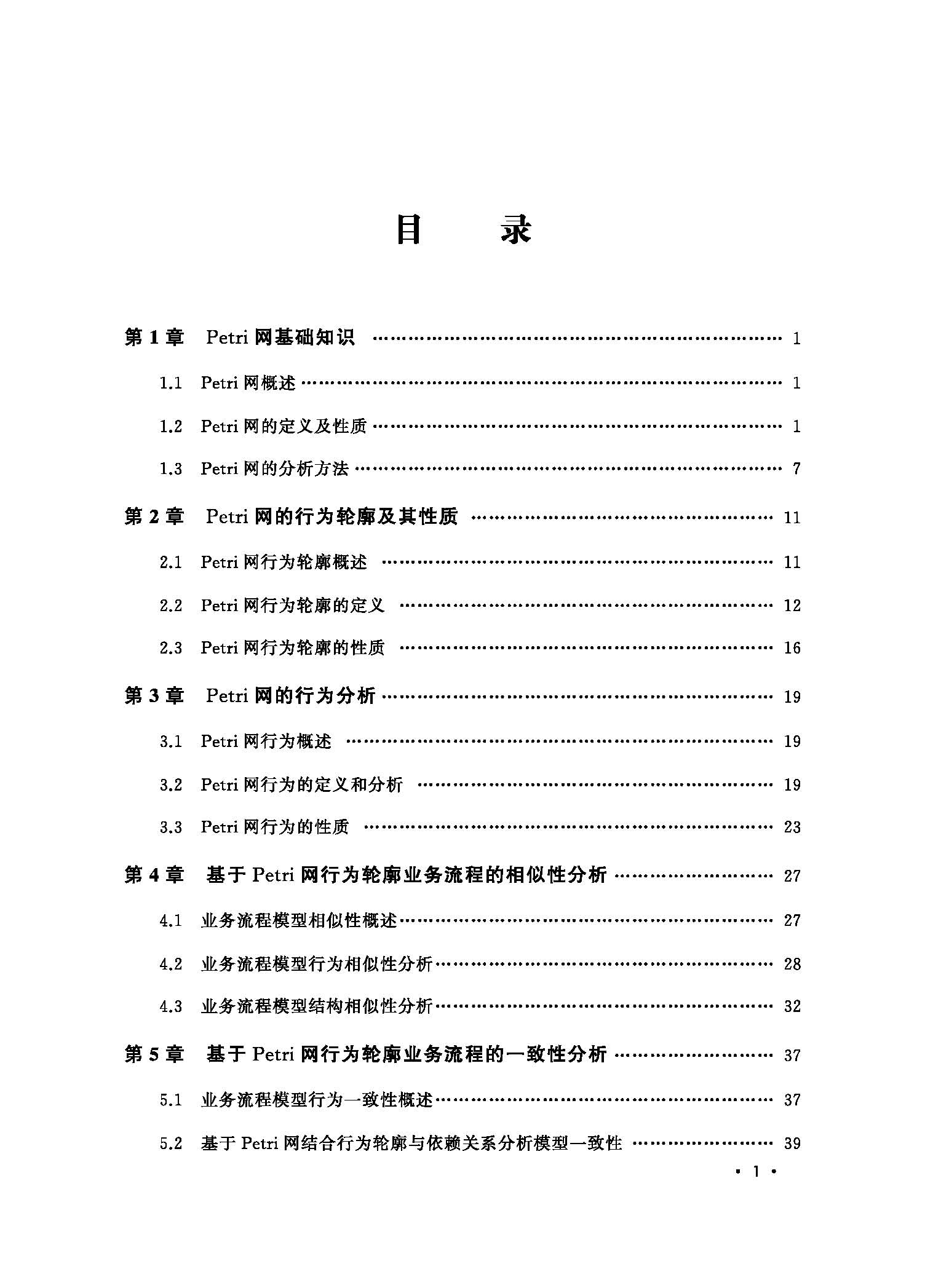 Petri网行为轮廓理论及其应用（目录）_页面_1.jpg