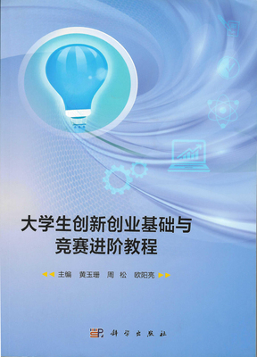 大学生创新创业基础与竞赛进阶教程