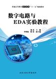 数字电路与EDA实验教程