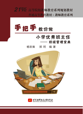 手把手教你做小学优秀班主任