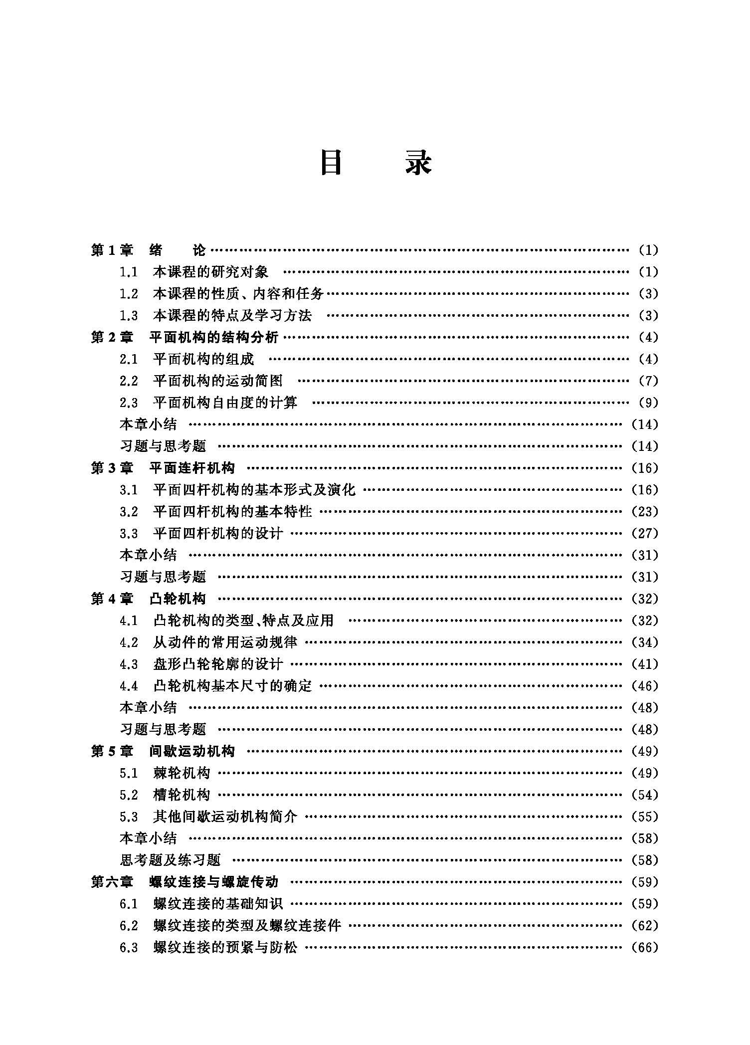 页面提取自－机械设计基础（朱小平）（21加印）_页面_1.jpg
