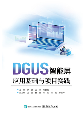 DGUS智能屏应用基础与项目实践