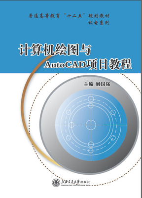 计算机绘图与AutoCAD项目教程