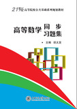 高等数学同步习题集
