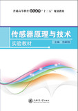 传感器原理与技术实验教材