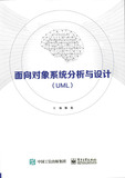 面向对象系统分析与设计（UML）