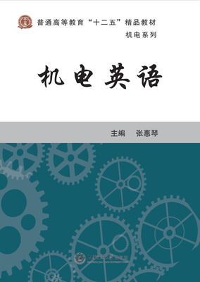 机电英语
