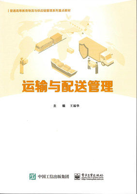 运输与配送管理