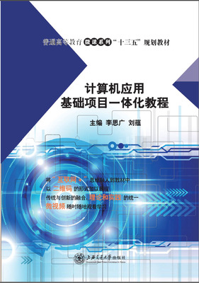 计算机应用基础项目一体化教程