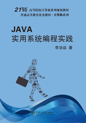 JAVA实用系统编程实践