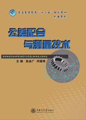 公差配合与测量技术
