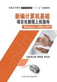 新编计算机基础项目化教程上机指导