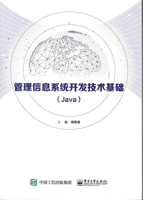管理信息系统开发技术基础(JAVA)